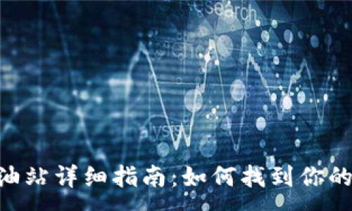 :  
TokenPocket加油站详细指南：如何找到你的数字资产加油站