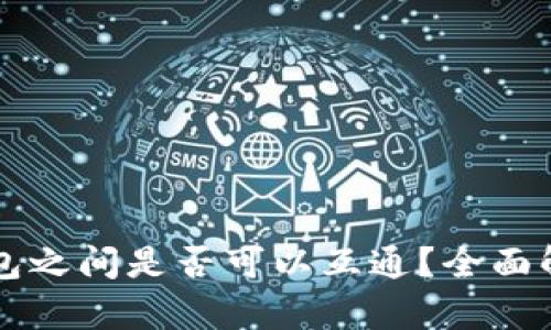 不同区块链钱包之间是否可以互通？全面解析与实用指南