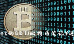如何使用TPWallet的BBT（比特币笔记）进行加密货币