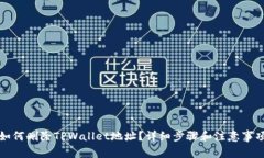 如何删除TPWallet地址？详细步骤和注意事项