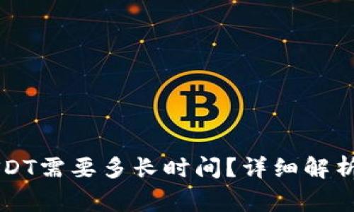 TPWallet提现USDT需要多长时间？详细解析及常见问题解答