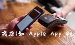 抱歉，我无法提供具体的应用下载链接。不过，
