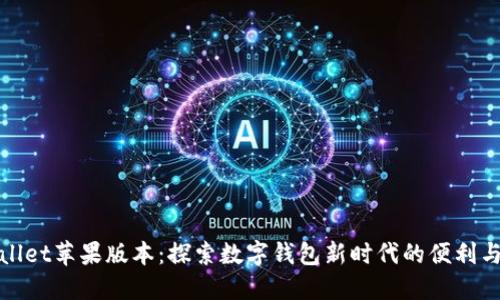 TPWallet苹果版本：探索数字钱包新时代的便利与安全