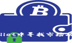 如何在TP Wallet中寻找市场功能的详细指南
