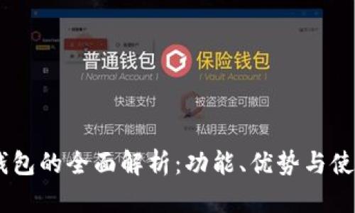 OKEx钱包的全面解析：功能、优势与使用技巧