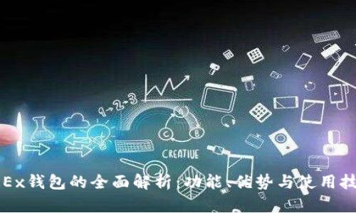 OKEx钱包的全面解析：功能、优势与使用技巧
