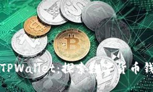 从抹茶到TPWallet：探索数字货币钱包的未来