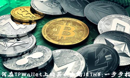 
如何在TPWallet上购买以太坊（ETH）：一步步指南