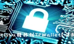 思考一个且的优质如何将OKEx中的Kishu转移到TPWa