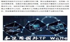   如何安全下载和使用国外TP Wallet：全方位指南