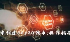 如何在TPWallet中创建BEp20代币：操作指南及常见问