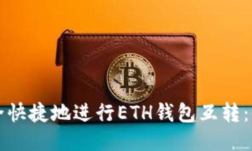如何安全快捷地进行ETH钱包互转：全面指南