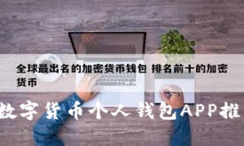 2023年最佳数字货币个人钱包APP推荐与使用指南
