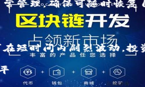 baioti以太币虚拟钱包全解：如何安全存储与管理你的以太坊资产/baioti  
以太币, 虚拟钱包, 以太坊安全, 加密货币管理/guanjianci  

## 内容主体大纲

### 1. 引言
- 介绍以太币和以太坊
- 虚拟钱包的定义与重要性

### 2. 以太币的基本概念
- 以太币及其背景
- 以太坊生态系统介绍

### 3. 虚拟钱包的类型
- 热钱包与冷钱包的区别
- 硬件钱包、软件钱包及网络钱包的概述

### 4. 如何选择合适的以太币虚拟钱包
- 评估安全性和便捷性
- 兼容性、用户界面及费用分析

### 5. 创建与使用以太币虚拟钱包
- 创建钱包的步骤详解
- 如何进行交易和管理资产

### 6. 以太币虚拟钱包的安全策略
- 如何保障钱包安全
- 提防网络骗局和钓鱼攻击

### 7. 以太币虚拟钱包的备份与恢复
- 备份的重要性及方法
- 如何恢复钱包

### 8. 总结与未来展望
- 以太坊和以太币的发展趋势
- 虚拟钱包的未来

### 9. 常见问题解答
- Q
                            </div>
                            
                        </div>
                    </div>
                    <div class=