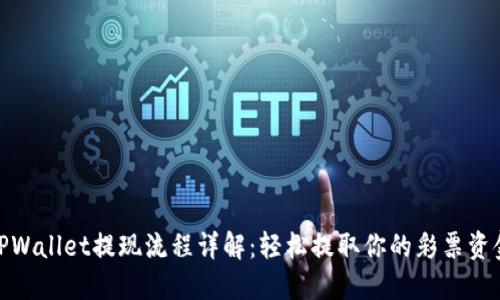 TPWallet提现流程详解：轻松提取你的彩票资金