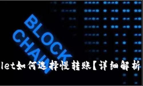 TPWallet如何选择慢转账？详细解析与技巧