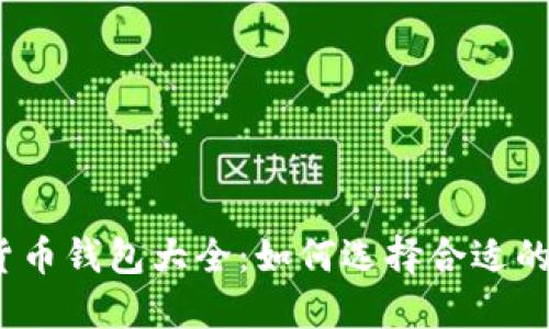 数字货币钱包大全：如何选择合适的钱包？