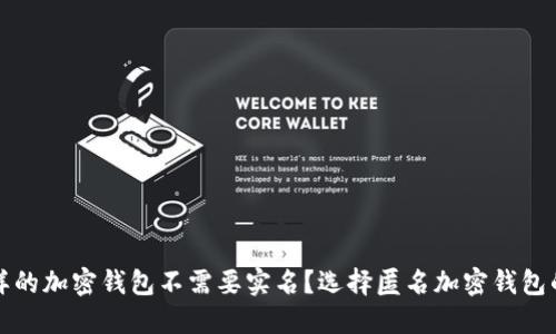 什么样的加密钱包不需要实名？选择匿名加密钱包的指南