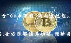 下面是关于“0K币下载”的内容规划：0K币下载：
