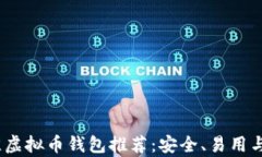 2023年最佳虚拟币钱包推荐：安全、易用与多功能