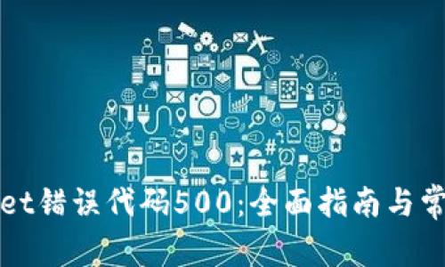 解决tpwallet错误代码500：全面指南与常见问题解答