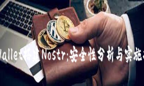 TPWallet搭建Nostr：安全性分析与实施指南