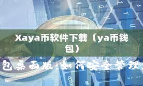 易欧Web3钱包桌面版：如何安全管理您的数字资产
