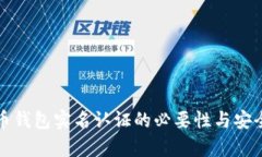 数字货币钱包实名认证的必要性与安全性解析