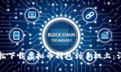 如何轻松下载虚拟币钱包到手机上：详细指南