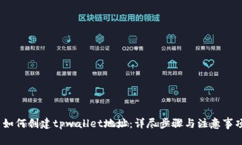   如何创建tpwallet地址：详尽步骤与注意事项 