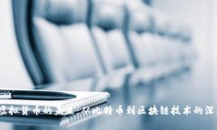 题目：虚拟货币的未来：从比特币到区块链技术