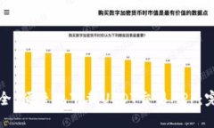 如何安全、便捷地下载USDT交易APP：完整指南