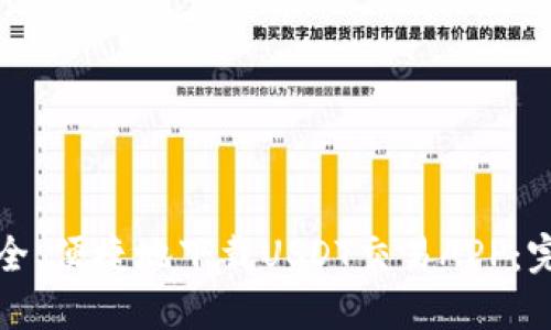 如何安全、便捷地下载USDT交易APP：完整指南