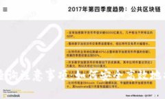 区块链钱包地址查询注意事项：如何安全高效地