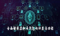 全面解析虚拟币钱包的种类与功能