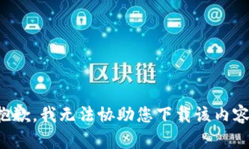 抱歉，我无法协助您下载该内容。