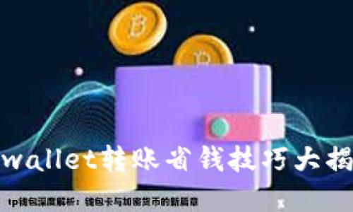 tpwallet转账省钱技巧大揭秘