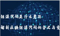区块链源代码是什么意思深入解析区块链源代码