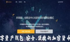 全球领先的数字资产钱包：安全、便捷的加密货