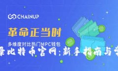 如何安全登录比特币官网：新手指南与常见问题