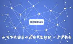 如何下载安装以太坊钱包地址：一步步指南