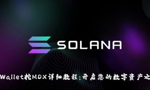 TPWallet挖MDX详细教程：开启您的数字资产之旅