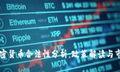 国内加密货币合法性分析：政策解读与市场前景