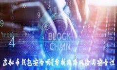   虚拟币钱包安全吗？分析跑路风险与安全性