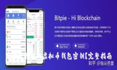 如何查找你的虚拟币钱包密钥？完整指南