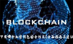 下载哪种加密钱包安全性高？全面指南与建议