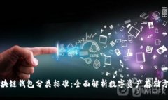 区块链钱包分类标准：全面解析数字资产存储方