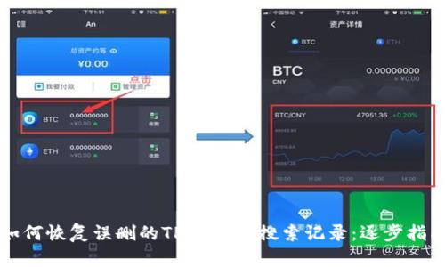 如何恢复误删的TPWallet搜索记录：逐步指南