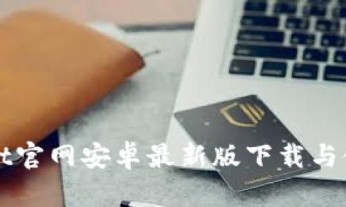 TPWallet官网安卓最新版下载与使用指南