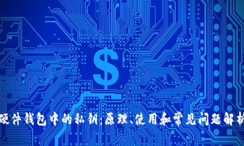 硬件钱包中的私钥：原理、使用和常见问题解析
